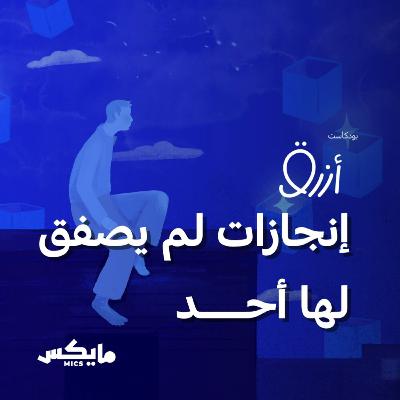 إنجازات لم يصفق لها أحد إنجازات لم يصفق لها أحد