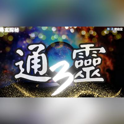 ⚠️通靈3 | 新手切勿入坑 | 道家角度揭密：通靈致命後遺症❓| 忠告：通靈一樣借左緊要還咪俾錢中介！ | 通靈要付出生命能量❓| 通靈有可能影響家庭、健康及後代❓| 外國通靈師多年後也不再通靈❓