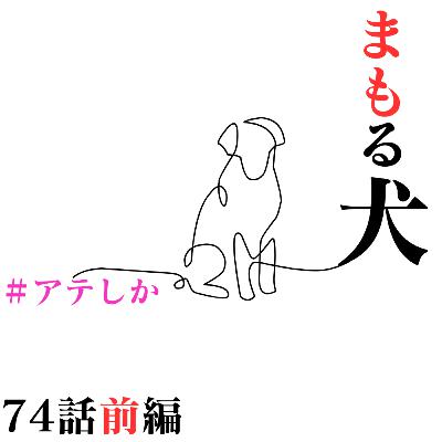 74話前編【サレ妻】まもる犬【不倫】【浮気】【YURUSANAI】