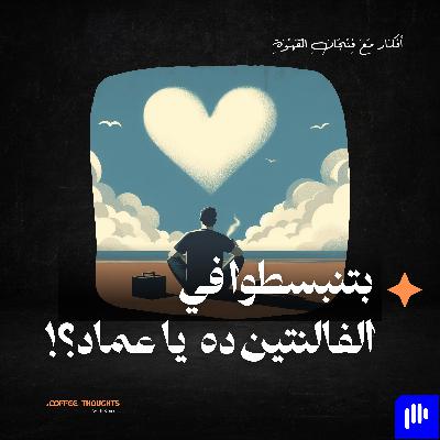 بتنبسطوا في الفالنتين ده يا عماد؟