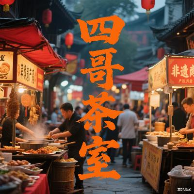 四哥茶室•092•非遗美食经济：如何通过直播和文旅体验“出圈“