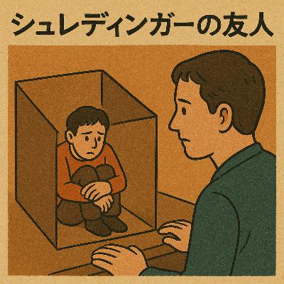 #29 シュレディンガーの友人