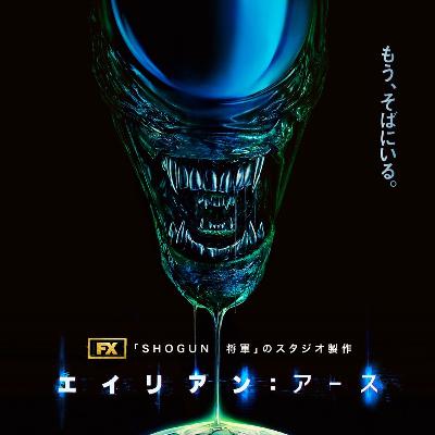 #160　ドラマ　エイリアン：アース【ネタバレなし紹介】／『公開直前エイリアン襲来イベント』の感想