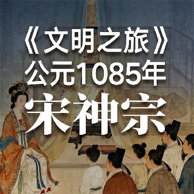 《文明之旅》公元1085年完整版正片：宋神宗的政治遗产是什么？
