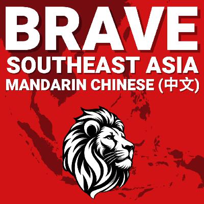 BRAVE 东南亚科技播客： 印度尼西亚：eFishery 的 10 亿美元估值崩溃、2024 年欺诈指控以及主权基金退出 - E525