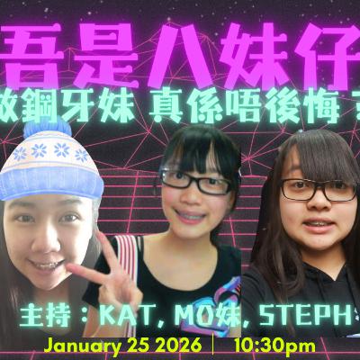 Ep. 888 🎙 《懶一次,後果跟一世⚠️😱箍牙後你一定要知嘅事🦷》【吾是八妹仔】One Night Talk|01.25.26🎧 主持:Kat|Mo|Steph📍 溫哥華製作|廣東話 Podcast|加拿大香港人 Ep. 888 🎙 《懶一次,後果跟一世⚠️😱箍牙後你一定要知嘅事🦷》【吾是八妹仔】One Night Talk|01.25.26🎧 主持:Kat|Mo|Steph📍 溫哥華製作|廣東話 Podcast|加拿大香港人