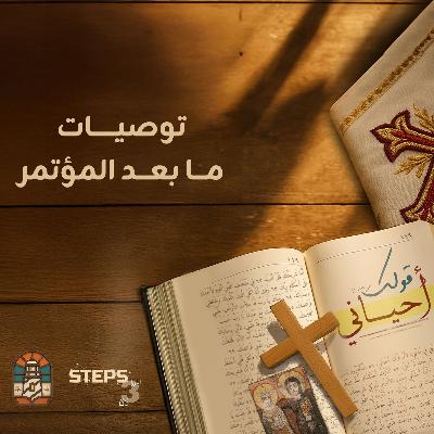 توصيات ما بعد المؤتمر| القس برسوم مراد| مؤتمر قولك أحياني توصيات ما بعد المؤتمر| القس برسوم مراد| مؤتمر قولك أحياني