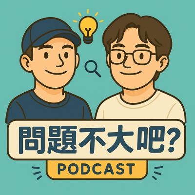 EP3 - 台南台北大不同