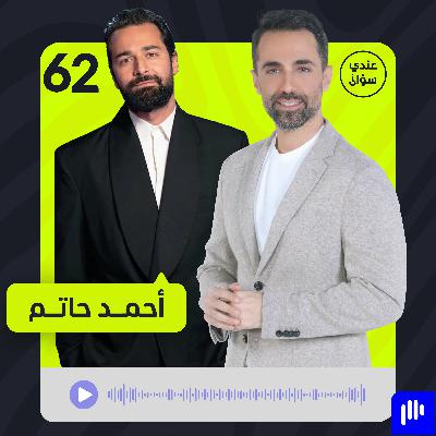 أحمد حاتم: ما زلتُ في انتظار الزوجة المناسبة ودور العمر!