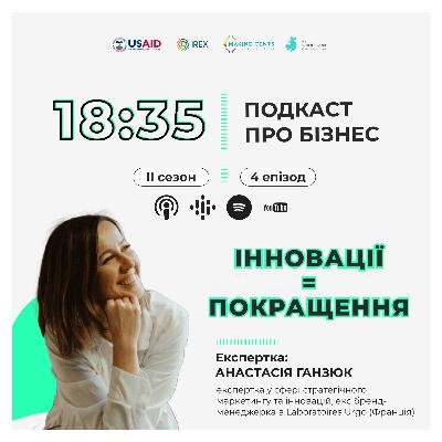 [Інновації = Покращення]: Анастасія Ганзюк про інноваційні підходи для бізнесу