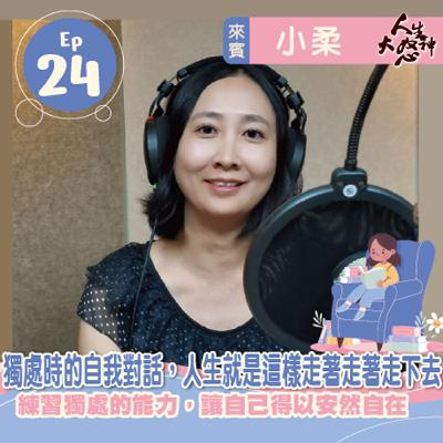 雁行共好 S3E24 【人生大怒神】 獨處時的自我對話，人生就是這樣走著走著走下去