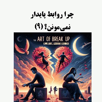 سیالکتیک: چرا روابط پایدار نمیمونن؟ - بخش نهم سیالکتیک: چرا روابط پایدار نمیمونن؟ - بخش نهم