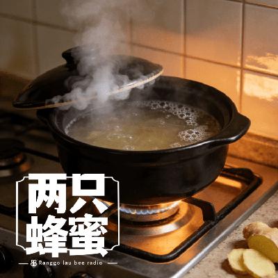 Vol.98 老火靓汤，暖心暖胃又暖肠。