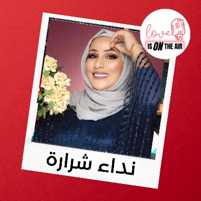 نداء شرارة