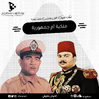 4. ملكية أم جمهورية - الملك فاروق الاول والرئيس محمد نجيب 4. ملكية أم جمهورية - الملك فاروق الاول والرئيس محمد نجيب
