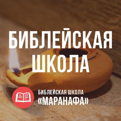 Что такое Воскресная Библейская Школа?
