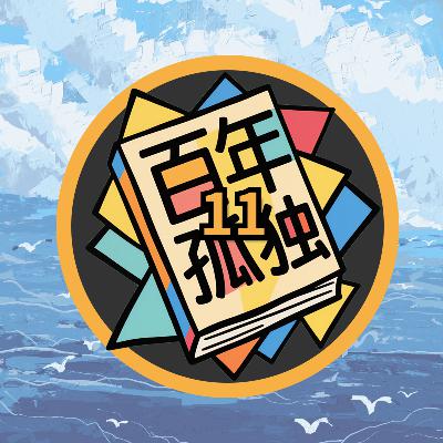 孤独的深渊：解读《百年孤独》第十一章