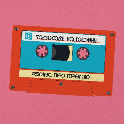Бонус. Терапія: що працює?
