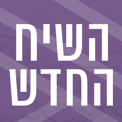 השיח החדש | ערבים ויהודים בחברה הישראלית השיח החדש | ערבים ויהודים בחברה הישראלית