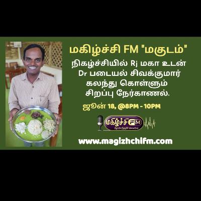 மகிழ்ச்சிFm " மகுடம் " சிறப்பு நேர்காணல் நிகழ்ச்சியில் உங்கள் RJ மகா உடன் Dr படையல் சிவக்குமார் அவர்கள் "படையல் இயற்கை உணவுகள்" பற்றி