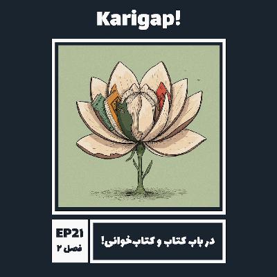 EP21S2 - در باب کتاب و کتاب‌خوانی!
