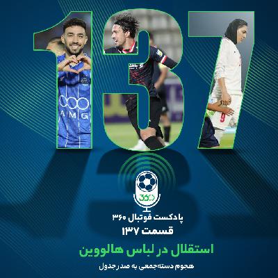 پادکست فوتبال ۳۶۰ || استقلال در لباس هالووین