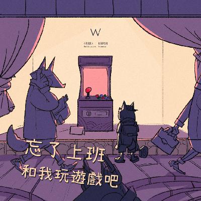 忘了上班，和我玩遊戲吧 by W野狗電台第140期