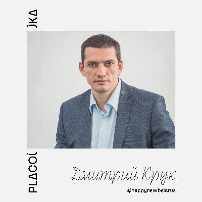 Вперёд в неизвестность с экономистом Дмитрием Круком Вперёд в неизвестность с экономистом Дмитрием Круком