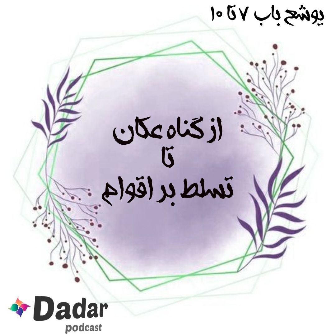 از گناه عکان تا پیروزی بر اقوام (یوشع باب 7 تا 10)