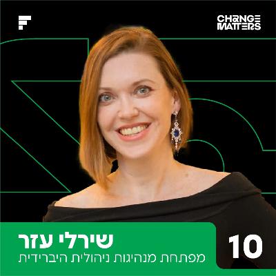 פרק 10: שירלי עזר | לברוא את עצמך מחדש, בעבודה ובחיים פרק 10: שירלי עזר | לברוא את עצמך מחדש, בעבודה ובחיים