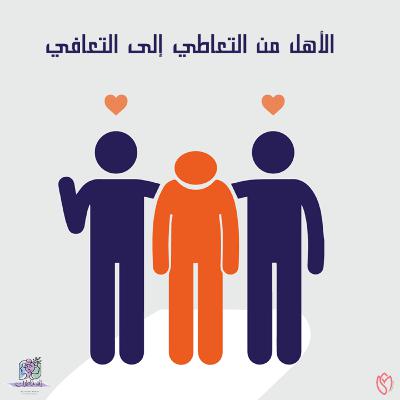 الأهل من التعاطي إلى التعافي