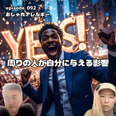 092. 周りの人が自分に与える影響 092. 周りの人が自分に与える影響