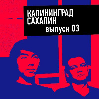 03 | Здоровье, алкоголь и новый кризис среднего возраста | Калининград/Сахалин 03 | Здоровье, алкоголь и новый кризис среднего возраста | Калининград/Сахалин