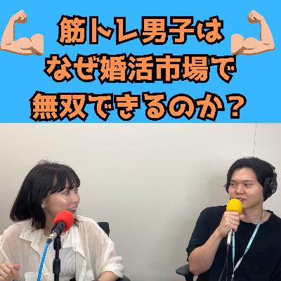 #66 筋トレ男子、なぜ婚活市場で無双できるのか？