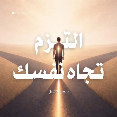 ملخص كتاب التزم تجاه نفسك | نانسي كاتيال ملخص كتاب التزم تجاه نفسك | نانسي كاتيال
