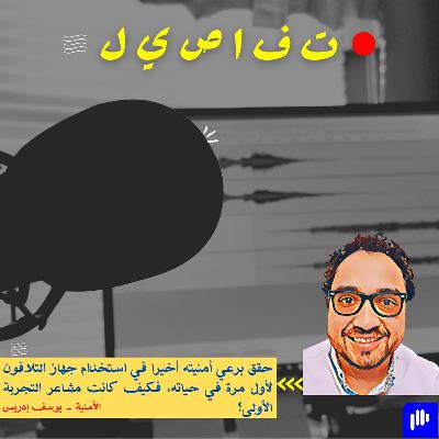 الأمنية - يوسف إدريس