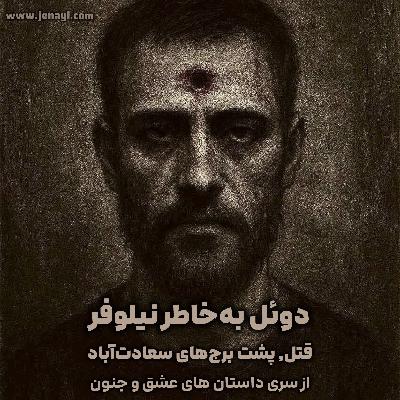 دوئل به‌خاطر نیلوفر؛ قتل، پشت برج‌های سعادت‌آباد