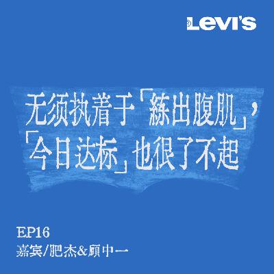 16. 姜思达x肥杰x顾中一 | 我们挂在嘴边的「健康」，却是遥不可及的「悖论」？