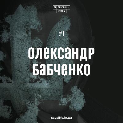 Олександр Бабченко – про реабілітацію та мотивацію жити повним життям