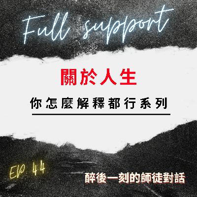 為什麼我們會相信那些【大師】？三招讓你第一次當大師就上手｜有用還是真實哪個重要? 誰對誰錯又何妨?｜歐耶終於回答暌違一星期的艱難問題了！【人生看你怎麼解釋都行】系列 .EP44