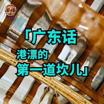 港漂说23:港漂融入香港的第一道坎儿 港漂说23:港漂融入香港的第一道坎儿