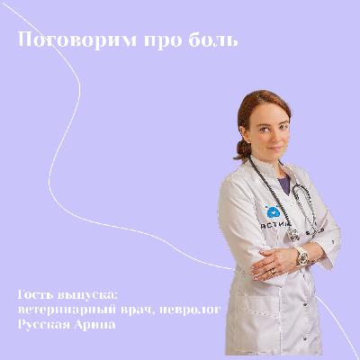 Поговорим про боль. Русская Арина
