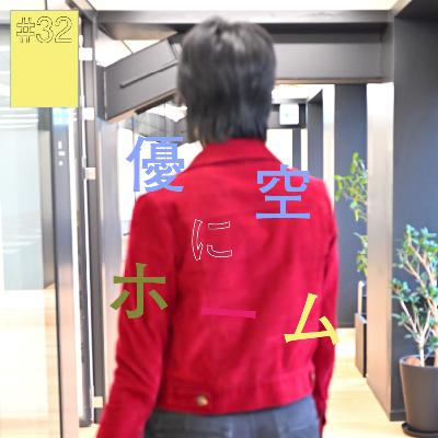 # 32『優空』にホーム（前編）〜冒険を続ける、遊びを続ける〜