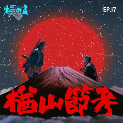 Ep.17 楢山節考 | 忤逆仔棄母求生 | 衝擊人性全因資源控制 | 康城最佳電影 | 今村昌平大尺度赤裸表達 | The Ballad of Narayama |