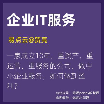 Vol.20 跟港股主板上市公司CFO，一起聊聊To B赚钱的逻辑