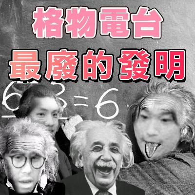 EP46: 沒有無緣無故的恨？講下最廢的發明