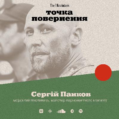 Сергій Панков: тату на війні, медитація в роботі, помилки та вдячність