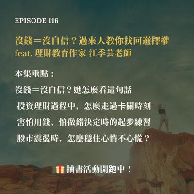 EP116 沒錢＝沒自信？過來人教你找回選擇權 feat. 理財教育作家 江季芸老師 #理財 #致富心態 #心理學 #女性成長