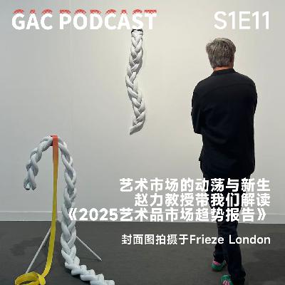 S1E11 艺术市场的动荡与新生,赵力教授带我们解读《2025艺术品市场趋势报告》 S1E11 艺术市场的动荡与新生,赵力教授带我们解读《2025艺术品市场趋势报告》