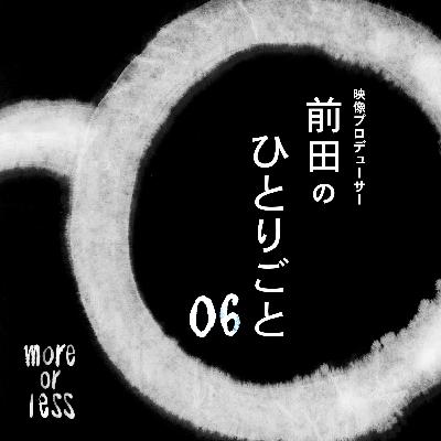 後悔したことは、全部忘れた。 | Ep06 | 別冊more or less